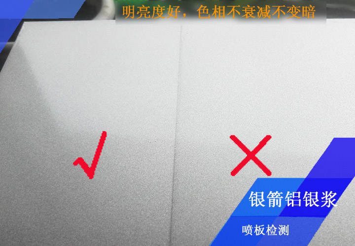銀箭鋁銀漿噴板檢測嚴(yán)格，你能看出來哪個板面不合格嗎