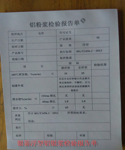 銀箭浮型鋁銀漿檢驗(yàn)報(bào)告單.jpg 銀箭浮型鋁銀漿檢驗(yàn)報(bào)告單.jpg