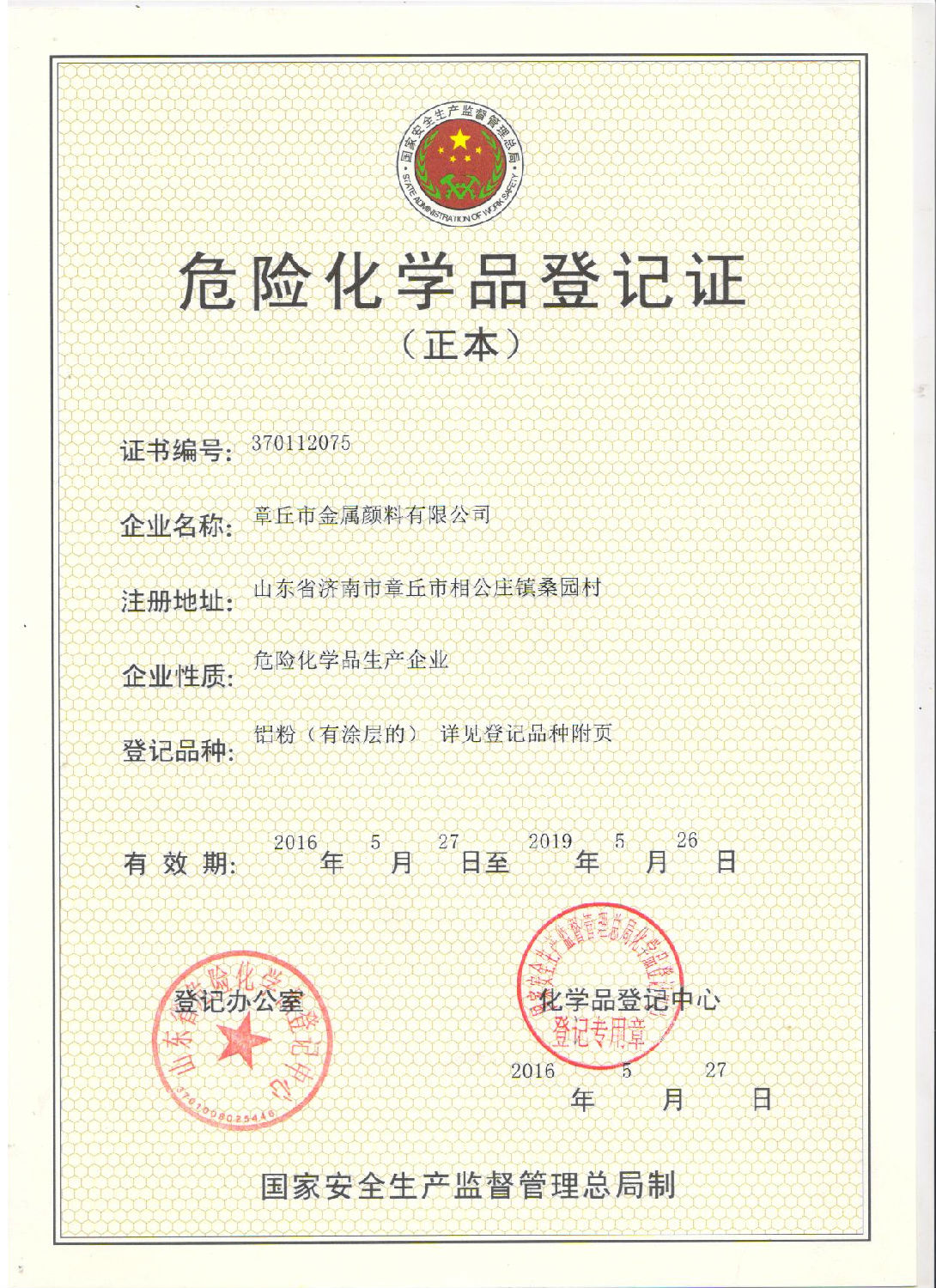 章丘市金屬顏料有限公司危險化學品登記證 章丘市金屬顏料有限公司危險化學品登記證