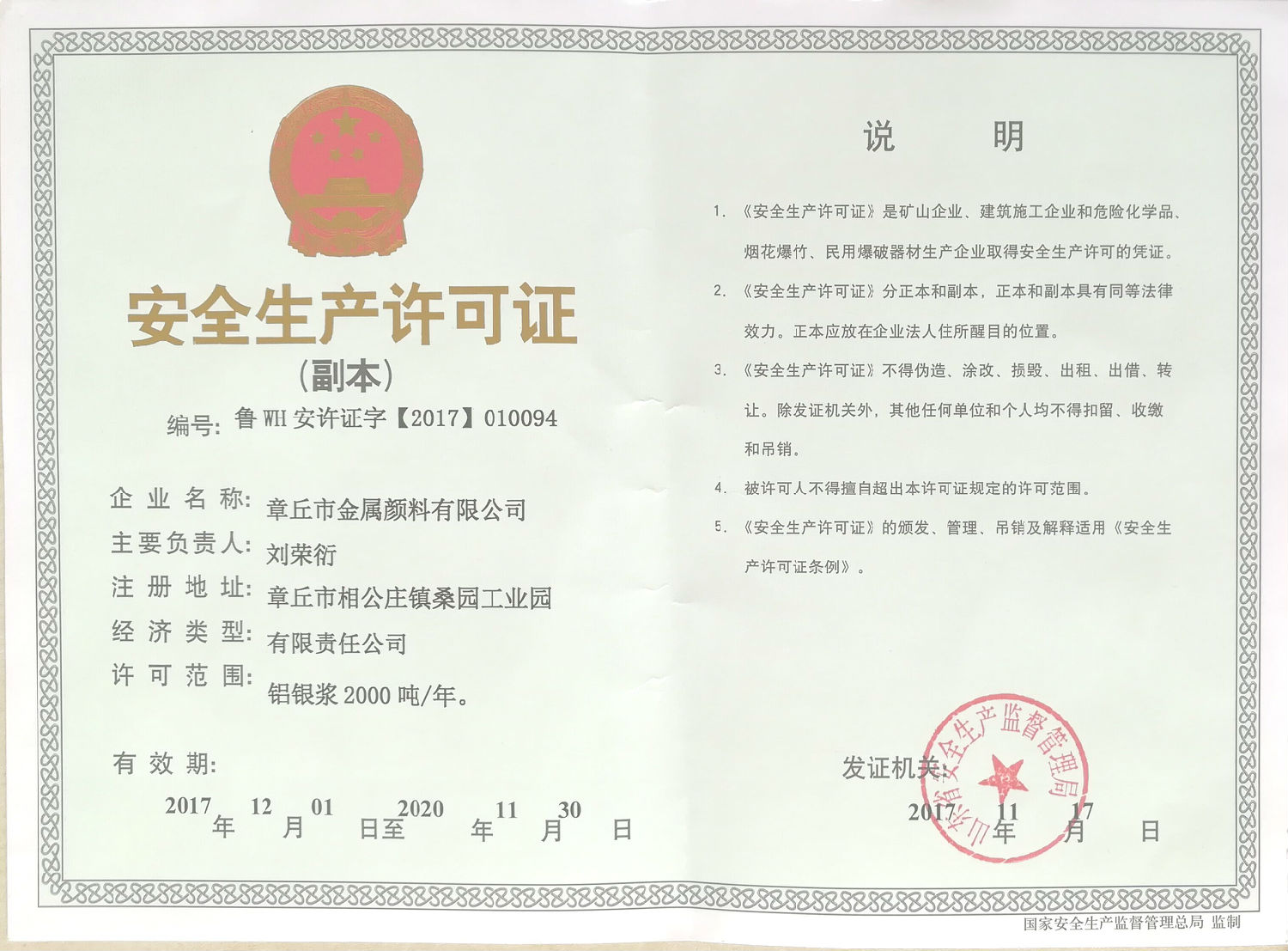 章丘市金屬顏料有限公司安全生產(chǎn)許可證 章丘市金屬顏料有限公司安全生產(chǎn)許可證